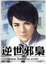 逆世邪枭