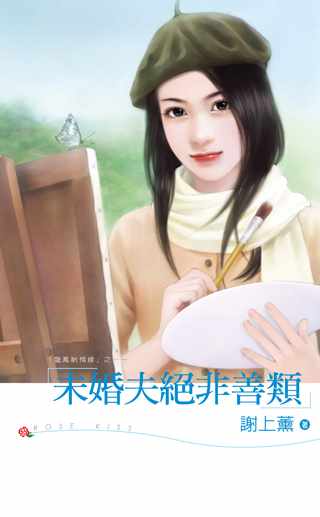 未婚夫绝非善类