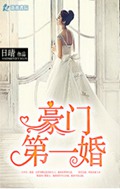 豪门第一婚