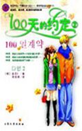 100天的约定2