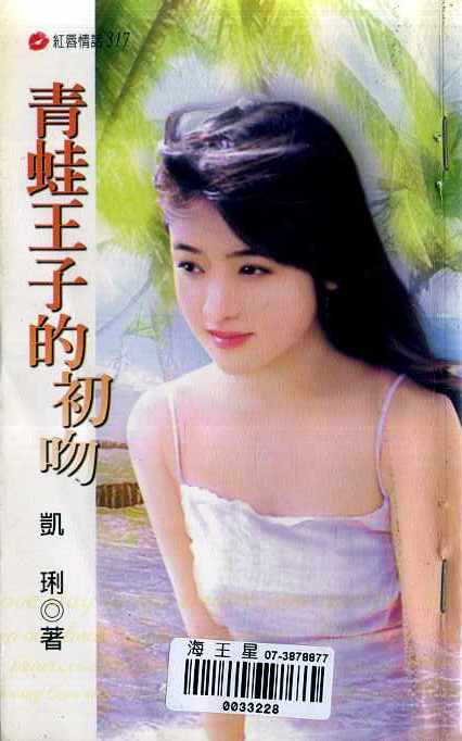 青蛙王子的初吻