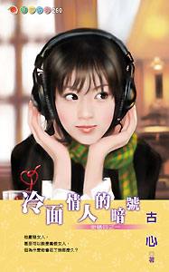 冷面情人的暗号