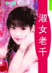淑女老千