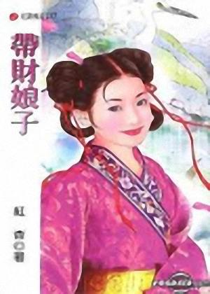 带财娘子