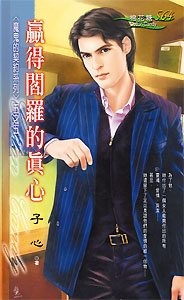 赢得阎罗的真心