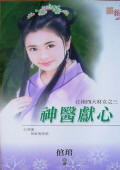 神医献心