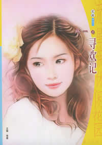 寻欢记