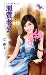 恶质老公