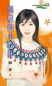 恶魔的小心肝txt下载