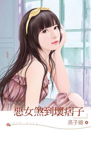 恶女煞到坏痞子txt下载