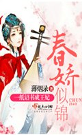 春娇似锦