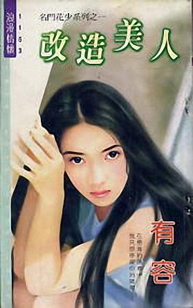 改造美人