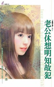 老公休想明知故犯