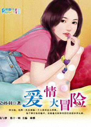 爱情大冒险