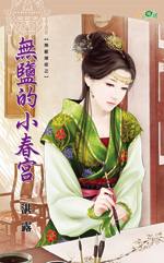 无盐的小春宫