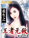 重生之王者无敌