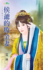 侯爷的败金妻txt下载