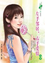 左手邻居,右手爱情