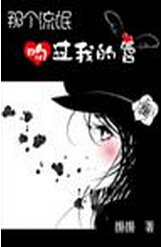 那个流氓吻过我的唇番外