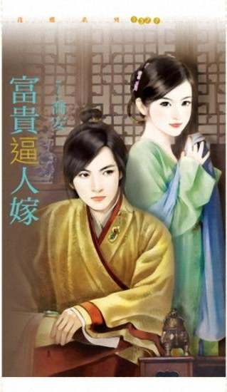 富贵逼人嫁