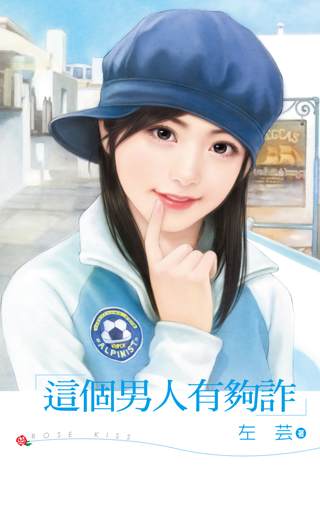 这个男人有够诈