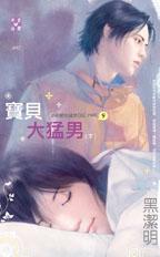 宝贝大猛男(上)