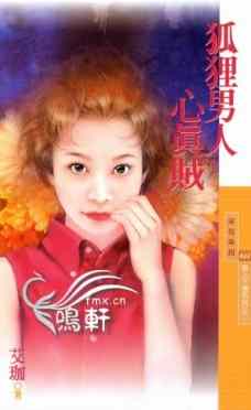 狐狸男人心真贼