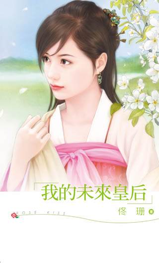 我的未来皇后