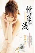情深不浅