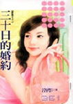 三十日的婚约