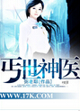 丐世神医
