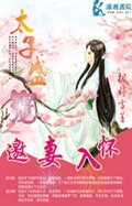 太子盛宠之邀妻入怀