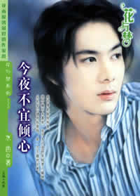 今夜不宜倾心