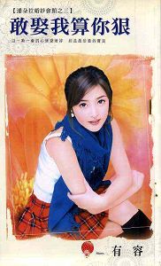 敢娶我算你狠