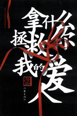 拿什么拯救你,我的爱人