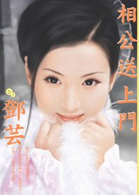 相公送上门
