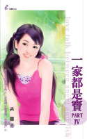 一家都是宝PART IV