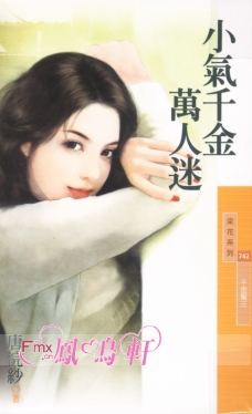 小气千金万人迷