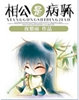 相公是病骄