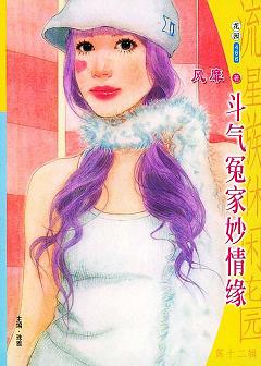 斗气冤家妙情缘