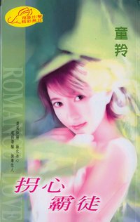 拐心霸徒txt下载