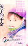 浪子的千金