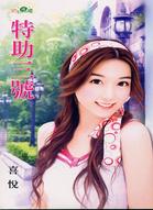 特助三号txt下载