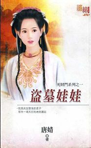 盗墓娃娃