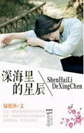 深海里的星辰