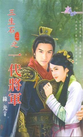 三生石上之一代将军