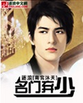 名门弃少