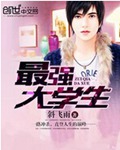 最强大学生