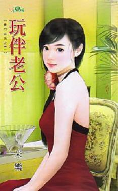 玩伴老公txt下载