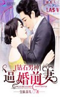 钻石男神:逼婚前妻